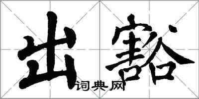 翁闿运出豁楷书怎么写