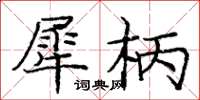 庞中华犀柄楷书怎么写