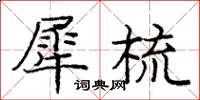 庞中华犀梳楷书怎么写