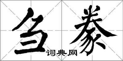 翁闿运刍豢楷书怎么写
