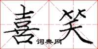 庞中华喜笑楷书怎么写