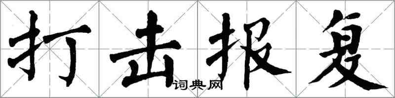 翁闿运打击报复楷书怎么写