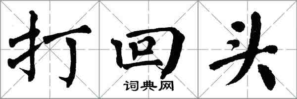 翁闿运打回头楷书怎么写