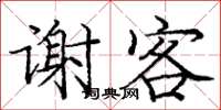 庞中华谢客楷书怎么写