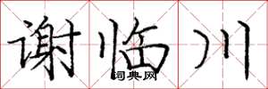 庞中华谢临川楷书怎么写