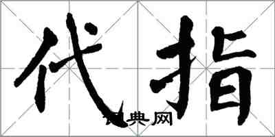翁闿运代指楷书怎么写