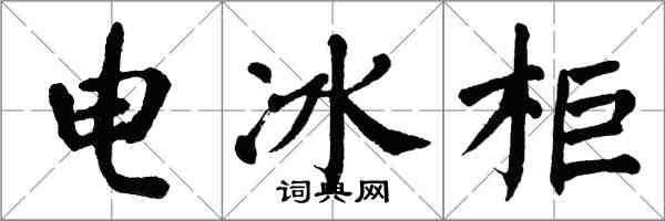 翁闿运电冰柜楷书怎么写