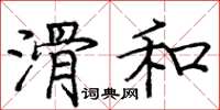 庞中华滑和楷书怎么写
