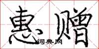 庞中华惠赠楷书怎么写