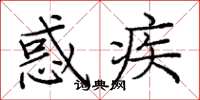 庞中华惑疾楷书怎么写