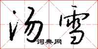 钱沛云汤雪行书怎么写
