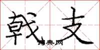 庞中华戟支楷书怎么写
