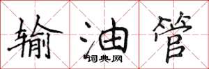 侯登峰输油管楷书怎么写