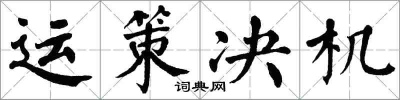 翁闿运运策决机楷书怎么写