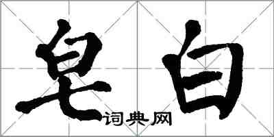 翁闿运皂白楷书怎么写
