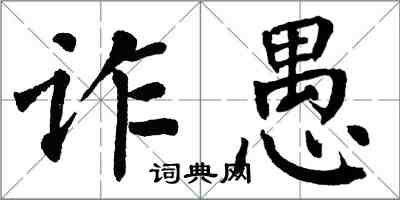 翁闿运诈愚楷书怎么写