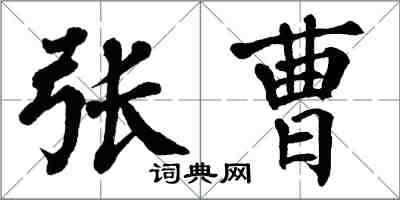 翁闿运张曹楷书怎么写