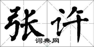 翁闿运张许楷书怎么写