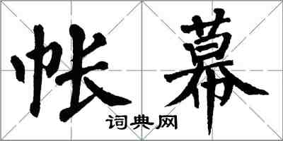 翁闿运帐幕楷书怎么写
