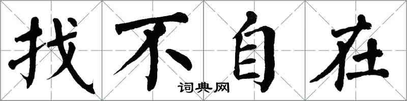 翁闿运找不自在楷书怎么写