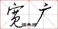 钱沛云宽广行书怎么写
