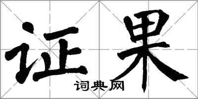 翁闿运证果楷书怎么写