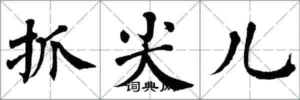 翁闿运抓尖儿楷书怎么写