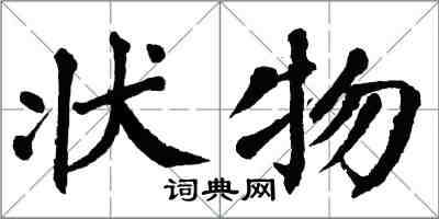 翁闿运状物楷书怎么写