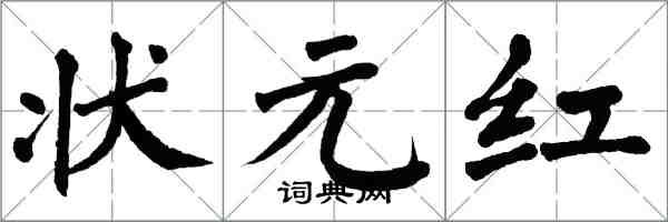 翁闿运状元红楷书怎么写