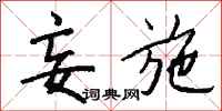 钱沛云妄施行书怎么写