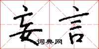 钱沛云妄言行书怎么写