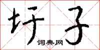 钱沛云圩子行书怎么写