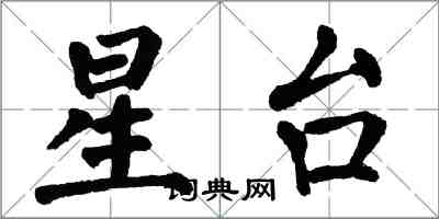 翁闿运星台楷书怎么写