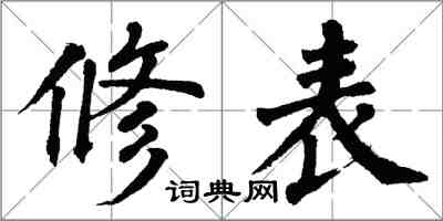 翁闿运修表楷书怎么写
