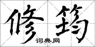 翁闿运修筠楷书怎么写