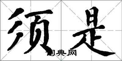 翁闿运须是楷书怎么写