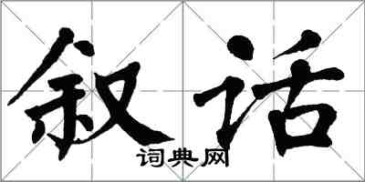 翁闿运叙话楷书怎么写