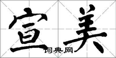 翁闿运宣美楷书怎么写