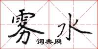 侯登峰雾水楷书怎么写