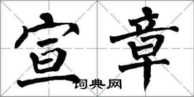 翁闿运宣章楷书怎么写