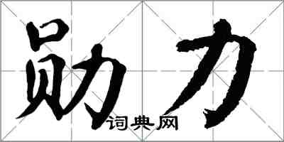 翁闿运勋力楷书怎么写