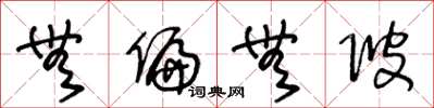 王冬龄无偏无陂草书怎么写
