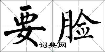 翁闿运要脸楷书怎么写