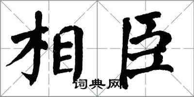 翁闿运相臣楷书怎么写