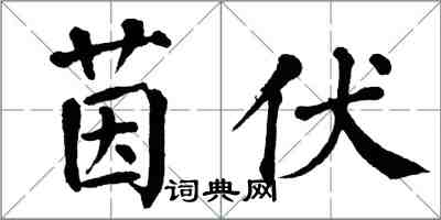 翁闿运茵伏楷书怎么写