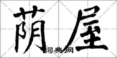 翁闿运荫屋楷书怎么写
