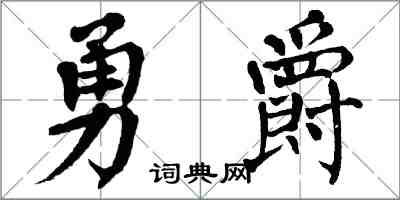 翁闿运勇爵楷书怎么写