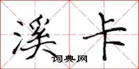 侯登峰溪卡楷书怎么写