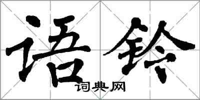 翁闿运语铃楷书怎么写