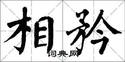 翁闿运相矜楷书怎么写
